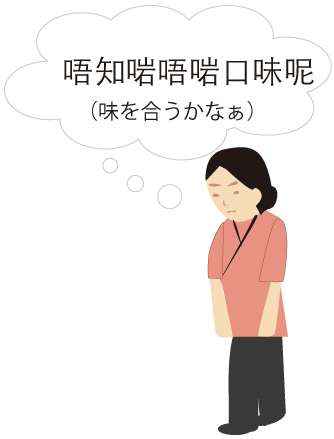 店員さんがお客様の味が合うかどうかを考えながらお客様の様相を覗きます。