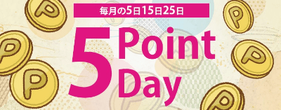 ポイント5倍デー バナー